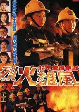 烈火雄风1992海报