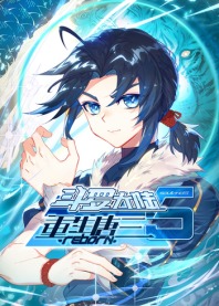 斗罗大陆5重生唐三海报