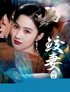 鲛妻游戏海报