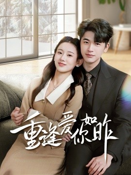 重逢爱你如昨 肆意偏爱海报
