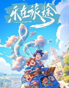 乐在旅途第二季海报