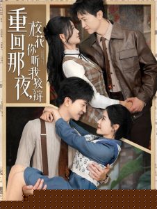 重回那夜，校花你听我狡辩海报