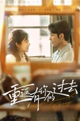 重返有你的过去海报