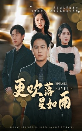 更吹落星如雨 迟来的深情如草芥海报
