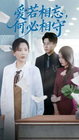 爱若相忘，何必相守海报