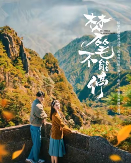 梦笔不能停海报