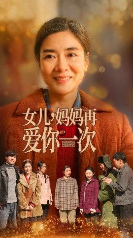 女儿妈妈再爱你一次海报