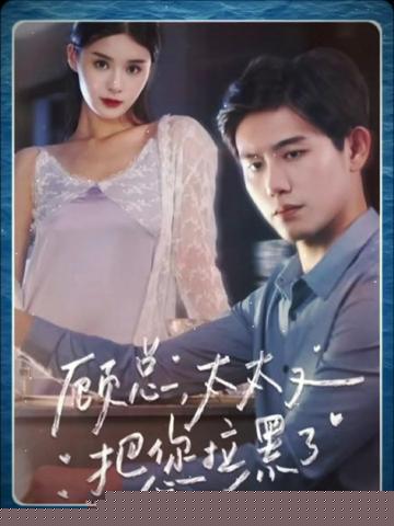 顾总太太又把您拉黑了海报
