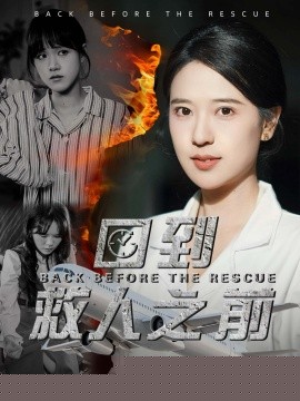 回到救人之前海报