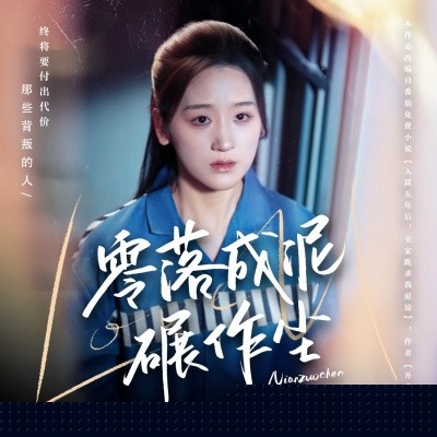 零落成泥碾作尘海报