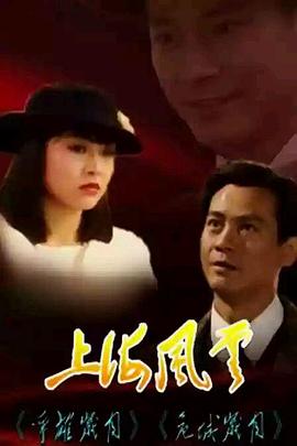 上海风云1989海报