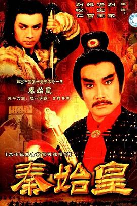 秦始皇1986海报