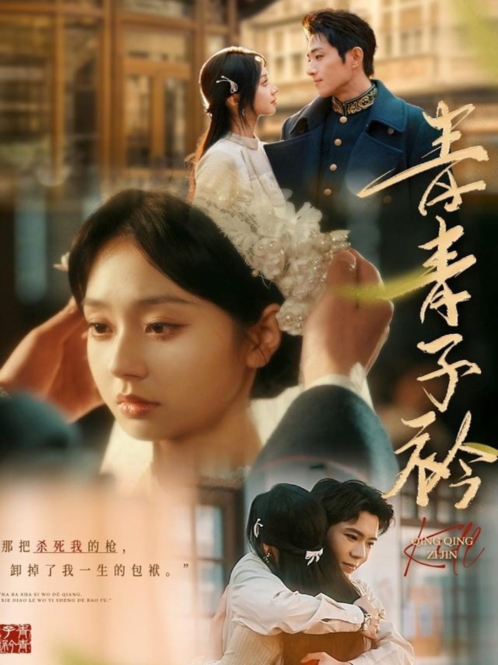 青青子衿短剧海报
