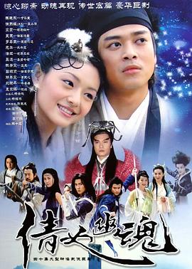 倩女幽魂2003海报
