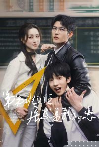 弟弟班主任居然是我初恋海报