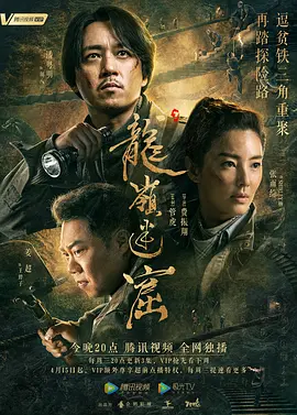 龙岭迷窟2020海报