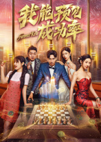 我能预见成功率海报