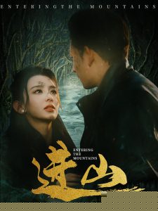 进山海报