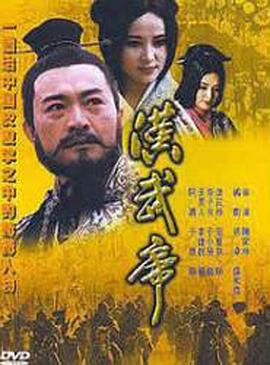汉武帝1996海报