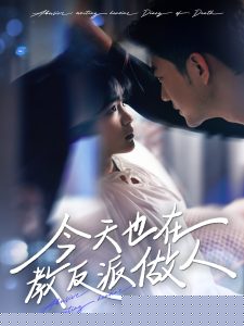 今天也在教反派做人海报