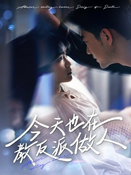 今天也在教反派做人 虐文女主作死日记海报