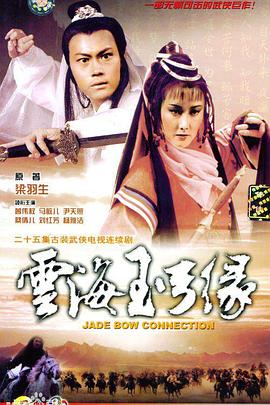 云海玉弓缘1984海报