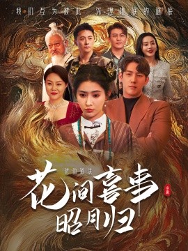 花间喜事昭月归海报