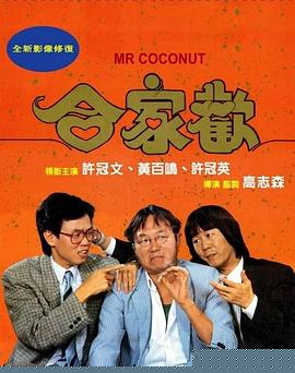 合家欢海报