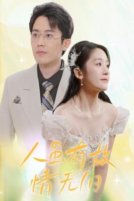 人虽有故，情无归海报