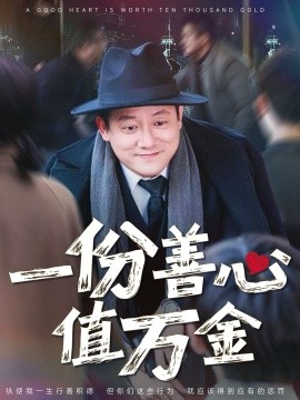 一份善心值万金海报