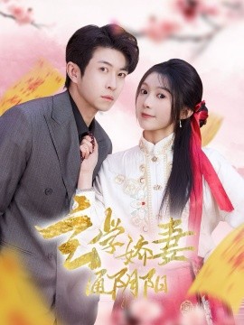 玄学娇妻通阴阳 糖分命格海报