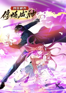 我在都市修炼成神·动态漫海报