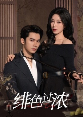绯色过浓 离婚后攀高枝海报
