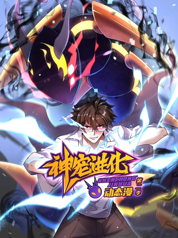 神宠进化第二季海报