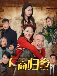 仁商归乡海报