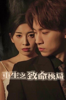 重生之致命换局 失控的她海报
