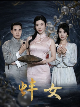蚌女 珍珠房的秘密海报