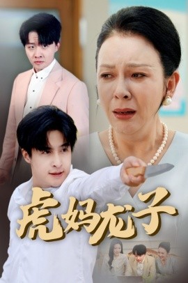 虎妈龙子 爱如浮萍飘无依海报