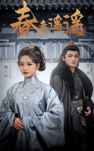 春意遥遥海报