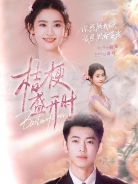 桔梗盛开时 她的小桔梗海报
