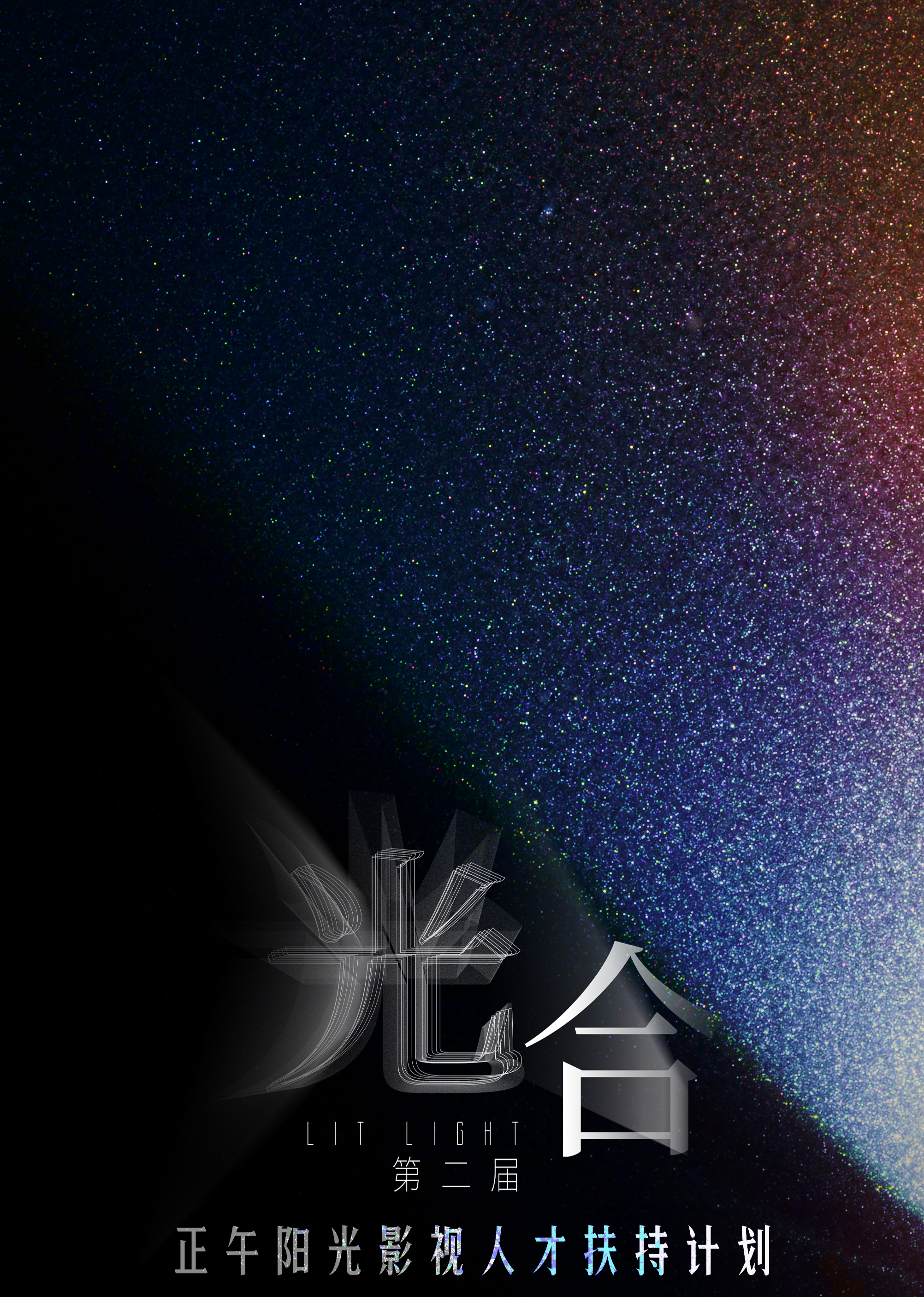 光合计划第二届海报