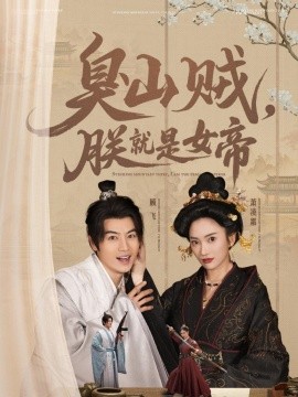臭山贼，朕就是女帝 史上最强山贼：捡个女帝当老婆海报