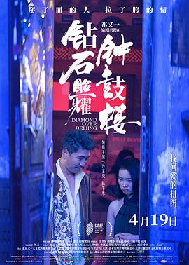 钻石照耀钟鼓楼[预告片]海报