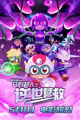 开心超人之逆世营救[预告片]海报
