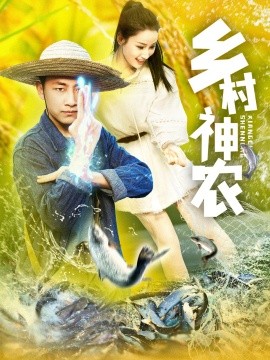 乡村神农海报