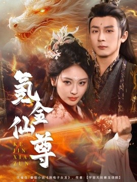 氪金仙尊 首充6元即赠角色女剑仙海报