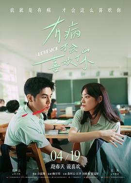 有病才会喜欢你[预告片]海报