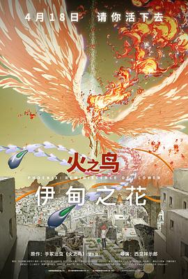火之鸟 伊甸之花[预告片]海报
