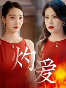 灼爱海报