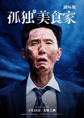 孤独的美食家 剧场版[预告片]海报